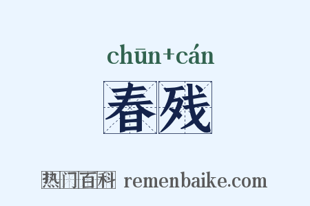 春残是什么意思的图片